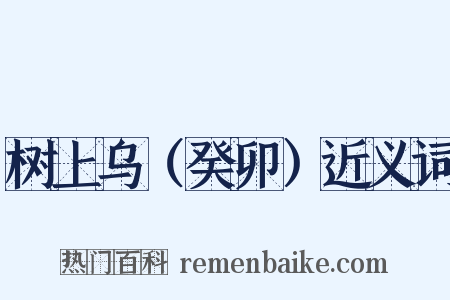 树上乌（癸卯）近义词是什么意思的图片